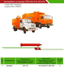 Гідроциліндр домкратка КО-413, КО-415 | ГЦ 80-50-400 | ГЦ16.80/50.РГ.000-400 Гідроциліндр домкратка КО-413, КО-415 | ГЦ 80-50-400 | ГЦ16.80/50.РГ.000-400