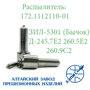 Розпилювач ЗІЛ, ПАЗ, Д-245 172.1112110-01 АЗПИ Барнаул