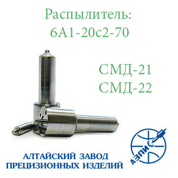 Распылитель СМД-21, СМД-22 6А1-20с2-70 АЗП Барнаул 4х0,35