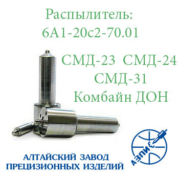 Розпилювач СМД-23, СМД-31 6А1-20с2-70.01 АЗПИ Барнаул 4х0,38