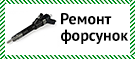 Ремонт
